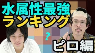 【モンスト】最強ランキング水属性ナウ・ピロ編！【なうしろ】