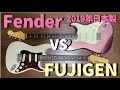 どっちが良い??驚きの結果に!!Fender2019年日本製HybridとFUJIGEN NEO CLASSIC比較🎸Presented by チバカン楽器
