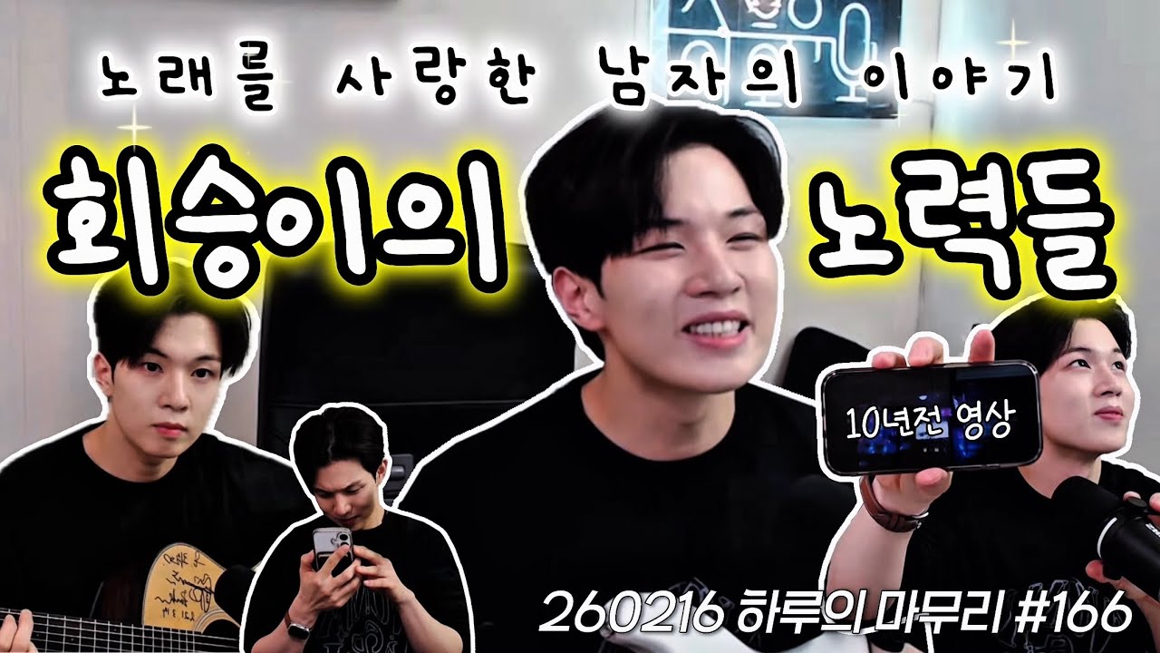 [엔플라잉/유회승] 지금의 명창 유회승이 있기까지의 노력들