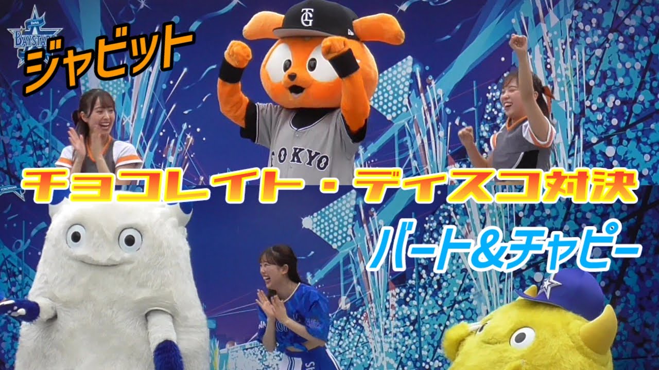 2024/4/26 ジャビットvsバート&チャピー チョコレイト・ディスコ対決！