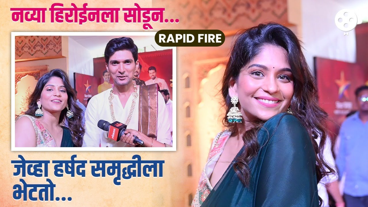 बाप्पा स्पेशल Rapid Fire ची Samruddhi Kelkar-Harshad Atkari ने दिली धमाल उत्तरं | DE2