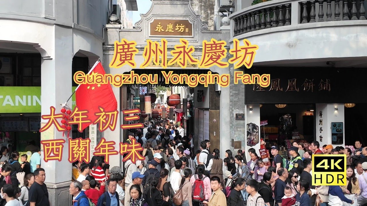 廣州過年！大年初三實拍永慶坊人海，李小龍故居限流參觀，還有超美漢服小姐姐與雞公欖 🧨 [4K]
