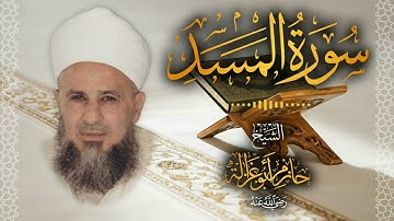 111․ سورة المسد – الشيخ حازم أبو غزالة │ Surah Al Masad – Shaykh Hazem Abu Ghazaleh