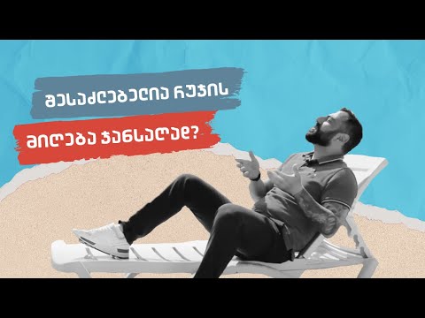შესაძლებელია რუჯის მიღება ჯანსაღად?