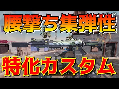安定してワンパン出来る腰撃ち集弾率重視のKRMカスタム【CODモバイル COD Mobile Shotgun Play #89】