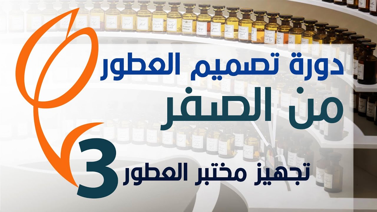 دورة تصميم العطور من الصفر - الجزء الثالث - تجهيز مختبر العطور