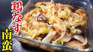 これ絶対冷蔵庫に忍ばせてください。サッパリ美味しい【鶏なす南蛮】｜リュウジのバズレシピの副菜さんのレシピ書き起こし