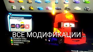 🚗🏁ТАЧКИ 3: НАВСТРЕЧУ ПОБЕДЕ — ОБЗОР ВСЕХ МОДИФИКАЦИЙ🔎🔧