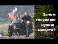 Зачем нужна бедность Путину на мотоцикле