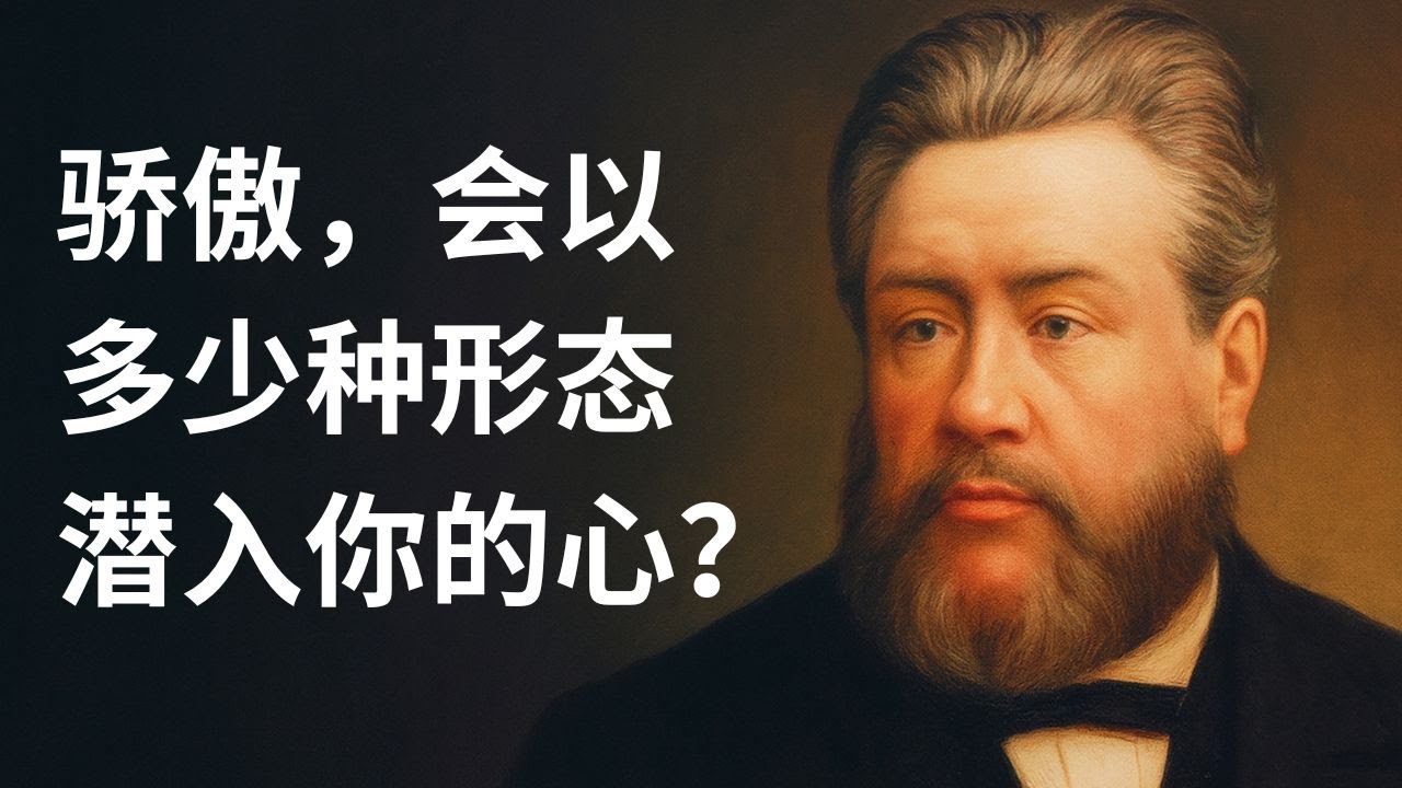 败坏之先是骄傲：司布真论谦卑的根基与真假尊荣的奥秘解析