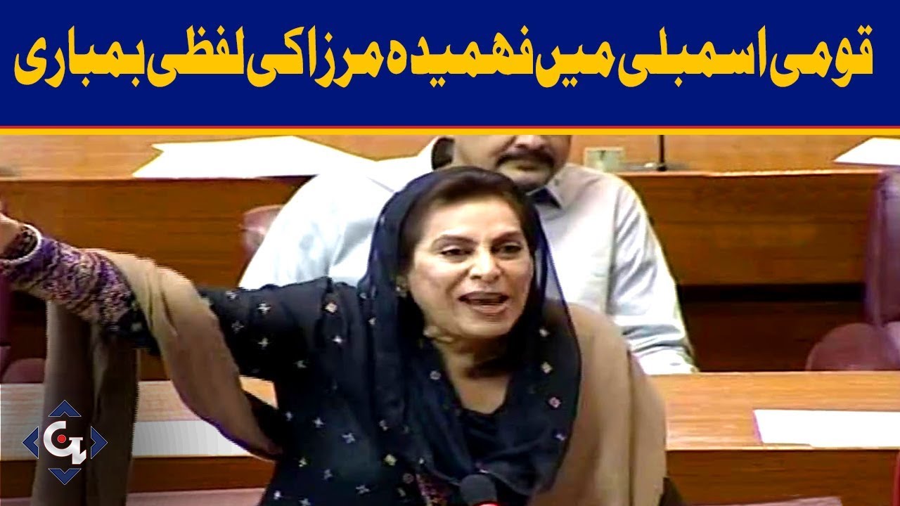 Mere Ghar Per Sindh Hukumat Nay Hamlay Karwaye - Fehmida Mirza Speech in National Assembly