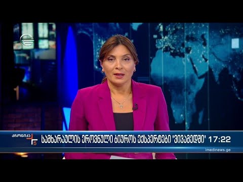 ქრონიკა 17:00 საათზე - 24 ნოემბერი, 2022 წელი