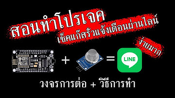 สอนทำโปรเจคเช็คแก๊สรั่วและแจ้งเตือนผ่านไลน์ แบบละเอียดง่ายมาก || HITTONIC