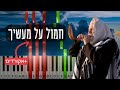 Chamol Al Ma Asecha חמול על מעשיך Yomim Noroim Piano Tutorial With Chords ימים נוראים Chamol Al Ma Asecha חמול על מעשיך Yomim Noroim Piano Tutorial With Chords ימים נוראים