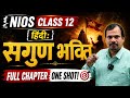 NIOS Class 12 Hindi: Sagun Bhakti (सगुण भक्ति) 🚩 | Full Chapter One Shot! 🎯