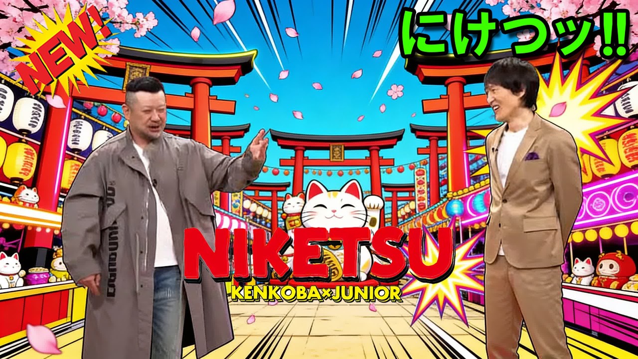 にけつッ!! 2026 🎃人気芸人フリートーク 面白い話 まとめ #1144【作業用・睡眠用・聞き流し】出演：千原ジュニア、ケンドーコバヤシ  #にけつッ #ケンドーコバヤシ #千原ジュニア