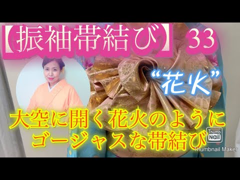 【振袖帯結び】33#着付け、＃振袖、＃帯結び、＃豪華　#振袖帯結び　大空の花火のようなゴージャスな帯結びです。