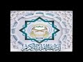 تلاوه قران كريم سوره يونس بصوت القارئ محمد يحيى الشرقاوي تلاوه قران كريم سوره يونس بصوت القارئ محمد يحيى الشرقاوي