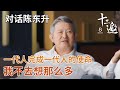 【对话陈东升】一代人完成一代人的使命，我不去想那么多【十三邀第八季 Thirteen Talks Season8】 Mp3 Song