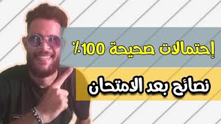 الاحتمالات كانت صحيحة 100% + نصائح بعد كل إمتحان