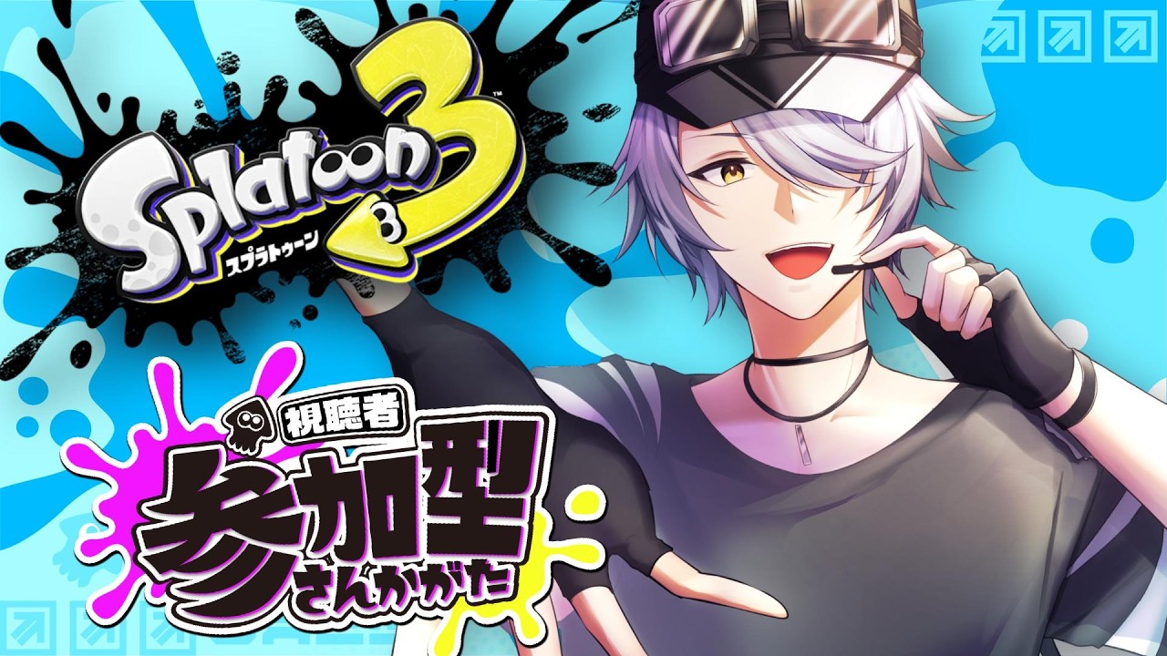 スプラトゥーン3 参加型 】⑤バンカラ or プラべ で遊ぶぞぃ♪【 #ねふ