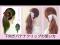 下向きバナナクリップの使い方◆ヘアアレンジ◆how to wear a banana clip◆hairstyles