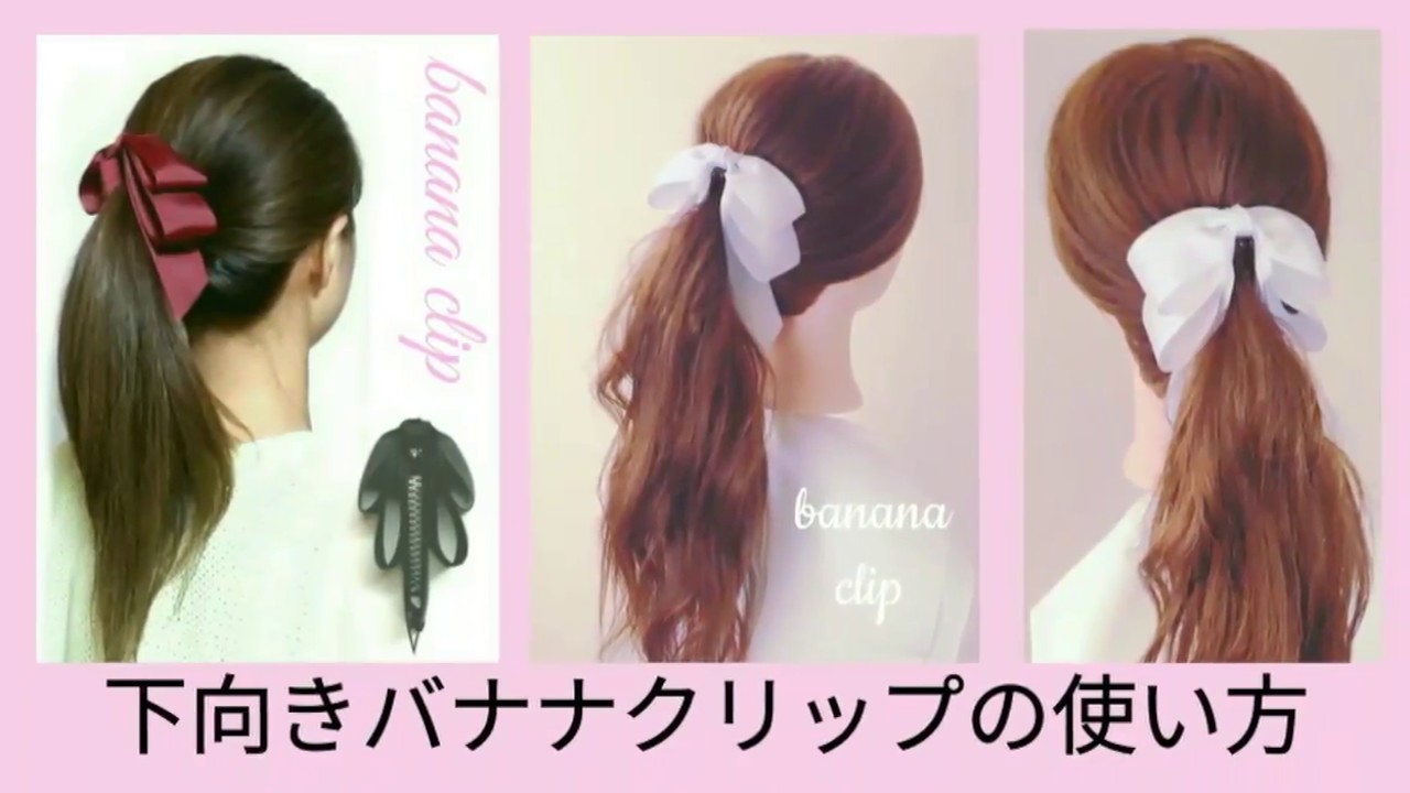 下向きバナナクリップの使い方 ヘアアレンジ How To Wear A Banana Clip Hairstyles Youtube