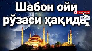 Шабон ойи рўзаси ҳақида Абдуллоҳ Зуфар Ҳафизаҳуллоҳ   Shabon oyi ro‘zasi haqida