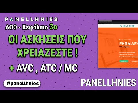 Κεφάλαιο 3ο: Ασκήσεις