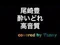 尾崎豊 酔いどれ 高音質 弾き語りカバー by Tanny