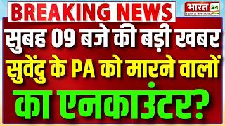 Suvendu Adhikari PA Murder News: Encounter Live Updates | Mamata Banerjee Arrested! | TMC | BREAKING screenshot 2