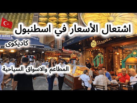 اشتعال الاسعار في اسطنبول 🇹🇷كاديكوى/ المطاعم والاسواق السياحية فى Kadıköy - تركيا