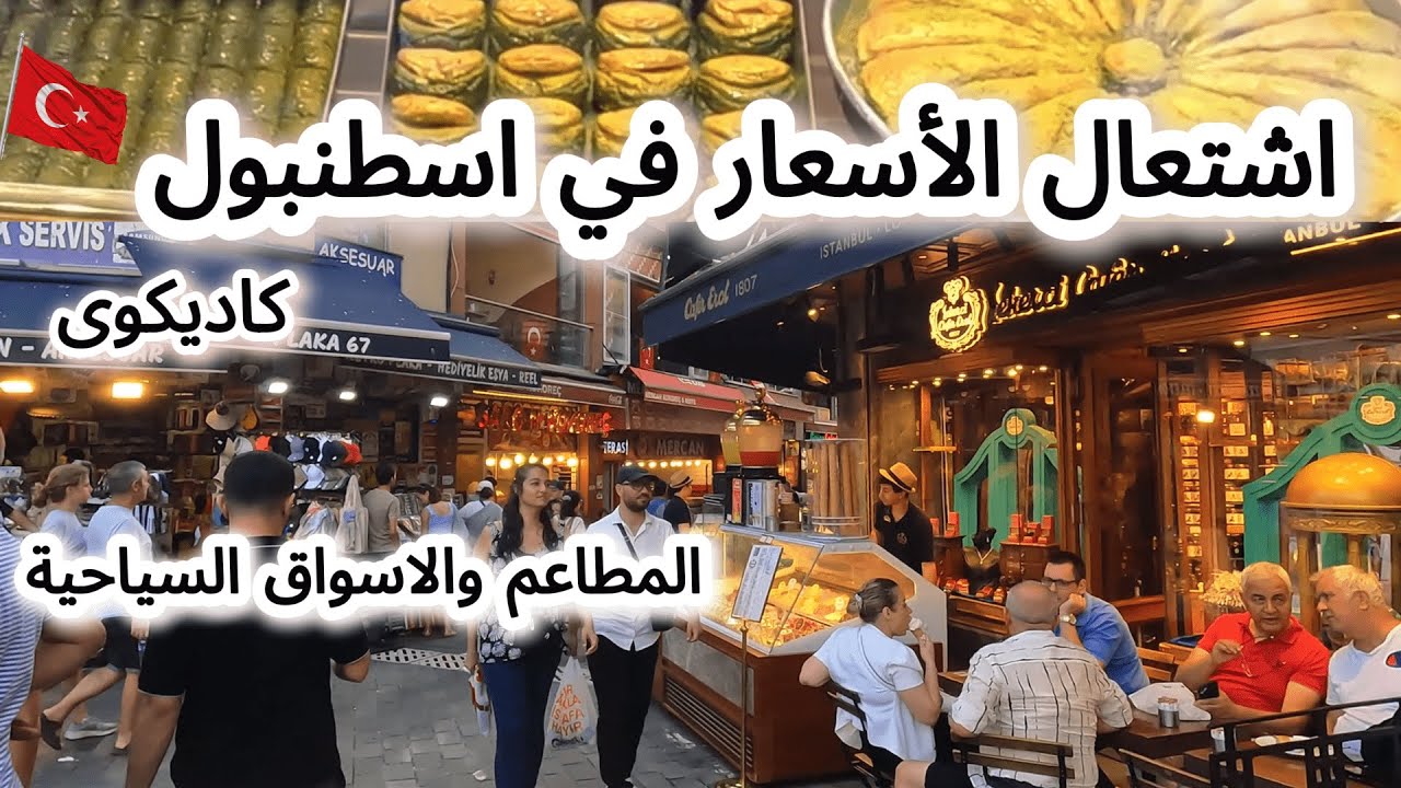 اشتعال الاسعار في اسطنبول 🇹🇷كاديكوى/ المطاعم والاسواق السياحية فى Kadıköy - تركيا