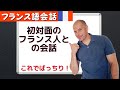 【フランス語】初対面のフランス人と会話 誰でも上手にしゃべれるようになる!