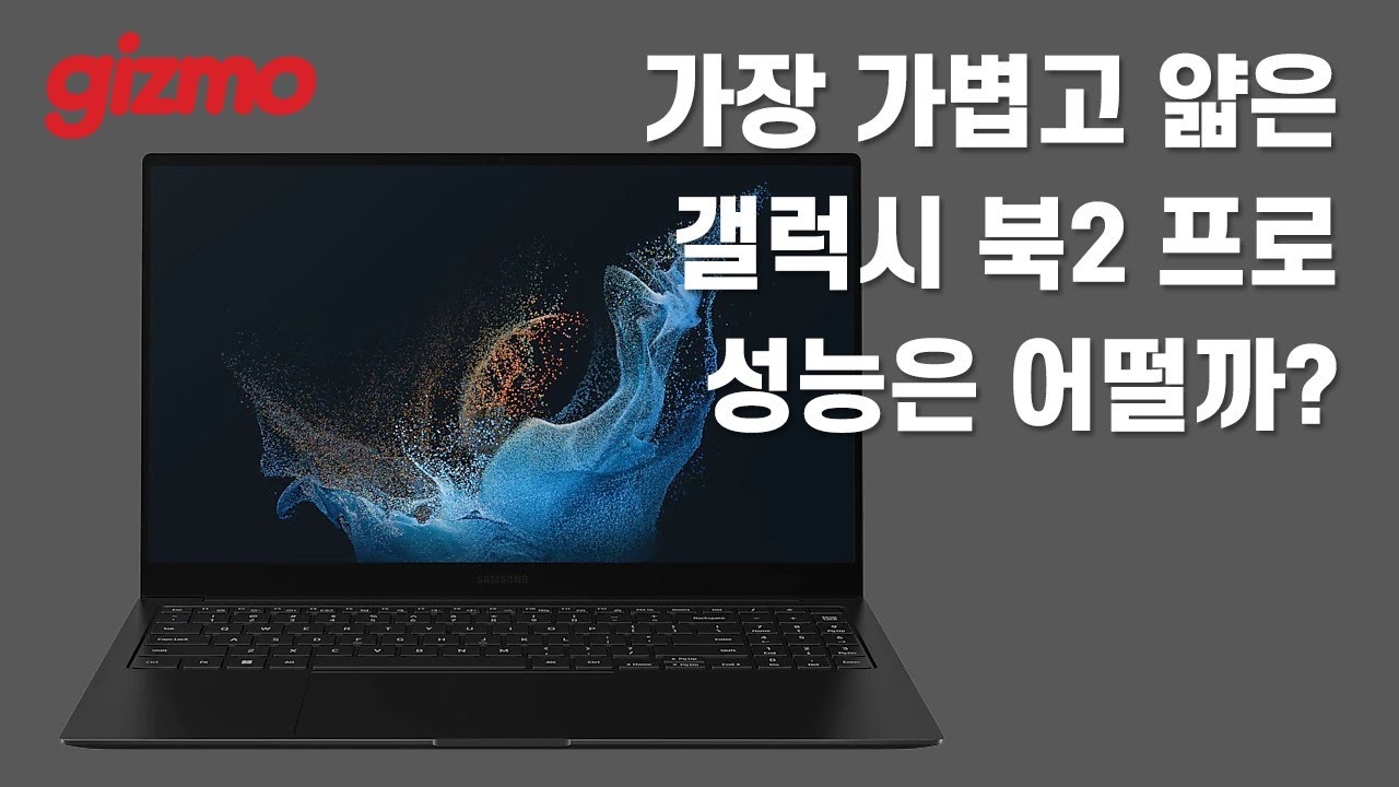여전히 가장 가볍고 얇은 갤럭시 북2 프로, 성능은 어떨까?