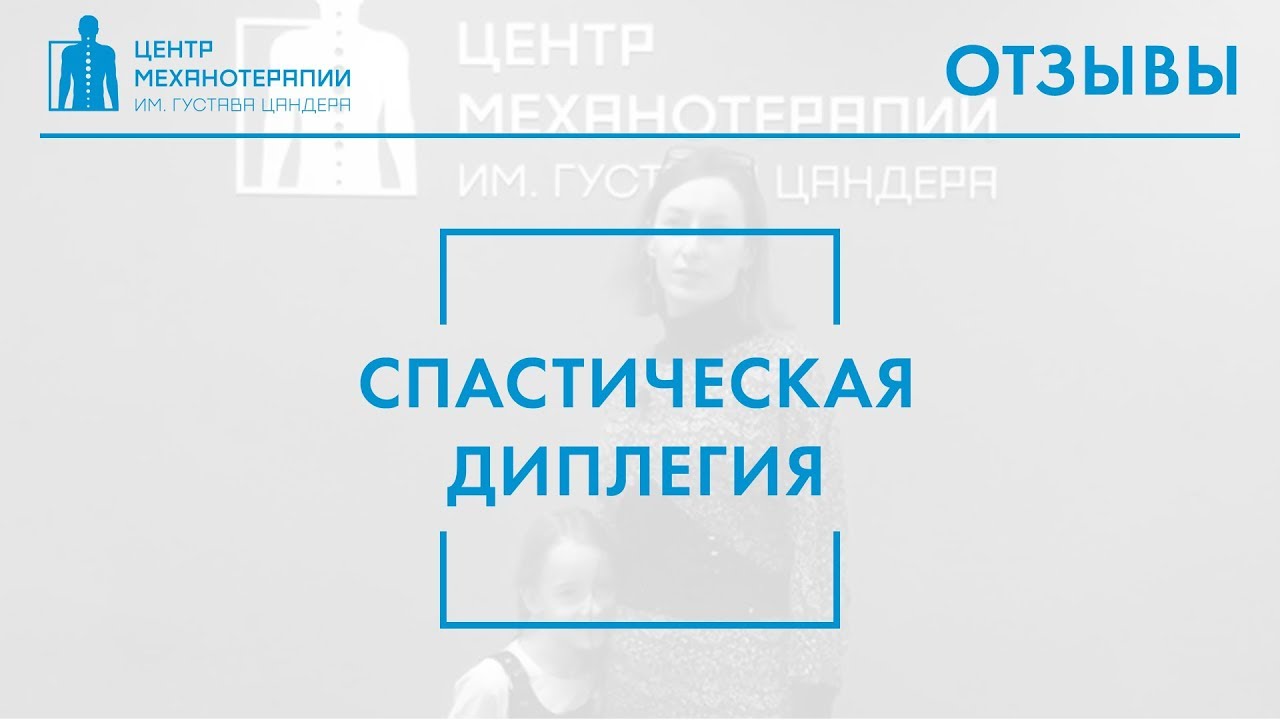 Реабилитация Софии - спастическая диплегия