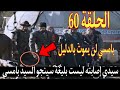 الحلقة    المؤسس عثمان مترجمة للعربية بجودة عالية    نجومي