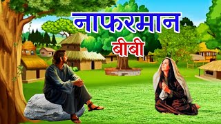 Nafarman Biwi Ki Kahani Sabaq Amoz Rest Yeft Yeft Islamic Waqia Islamic Kahani2.5