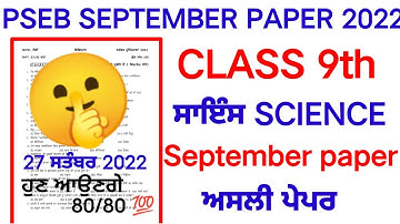 Pseb Class 9th Science paper 27 september 2022 | Full paper solution | 9th class science paper #pseb