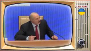 Лукашенко - что показала Россия и Украина