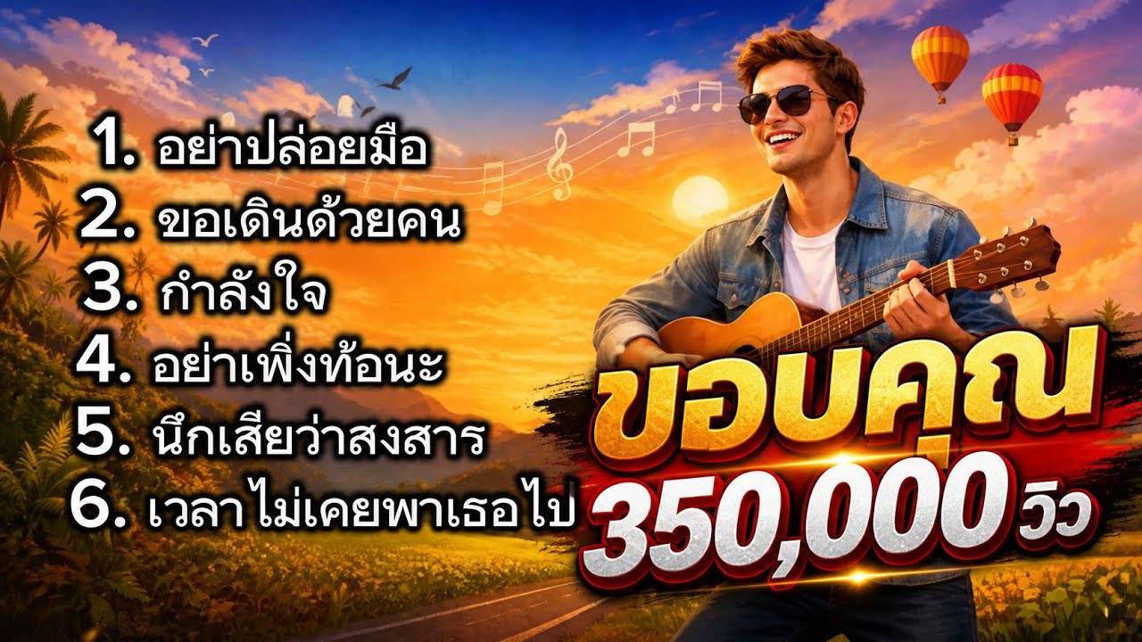 รวมเพลงฮิตของไม้เมือง : cover 2026 อย่าปล่อยมือ ขอเดินด้วยคน กำลังใจ อย่าเพิ่งท้อนะ นึกเสียว่าสงสาร