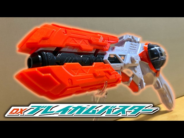 ノクスさん御用達の「DXブレイカムバスター」をご紹介！【仮面ライダー