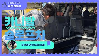 카니발리프트 장애인 휠체어탑승차 중고 슬로프 김해 다녀왔어요