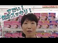 気分すっきりリフレッシュ！　花王　めぐりズム　by薬王堂TV