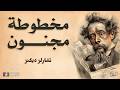 مخطوطة مجنون بين حدود الجنون والواقع تشارلز ديكنز ترجمة وقراءة نزار طه حاج أحمد