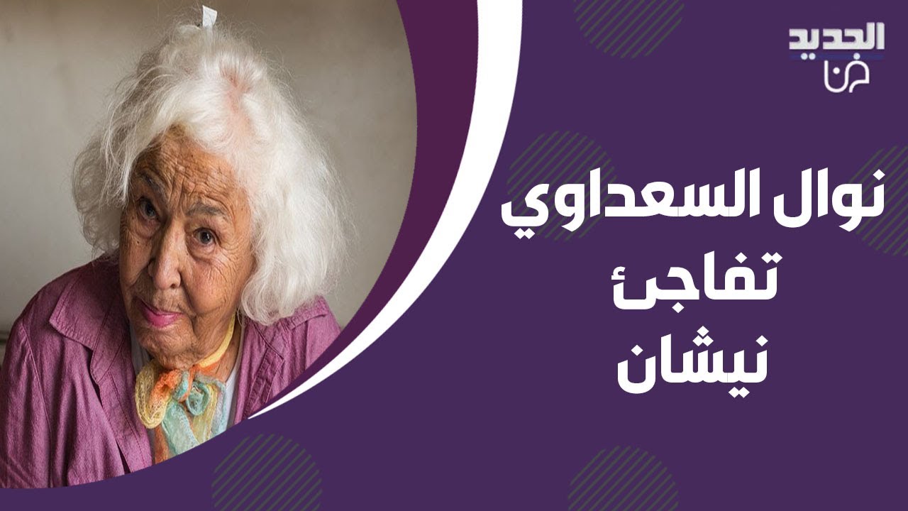 نوال السعداوي تفاجئ نيشان : هذه المرأة تستحق الاهانة ! انفعلت على الهواء وفضـ ـحت والدها