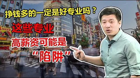 张雪峰说高考：报志愿，高薪专业一定好吗？这些专业可能是陷阱 - 天天要闻