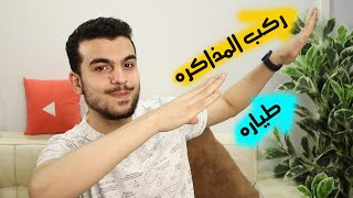 مشكلة مذاكرة السلحفاه🐢خمس نصايح عشان تسرع مذاكرتك وتنجز اللى وراك🏃🏻‍♂️🚀