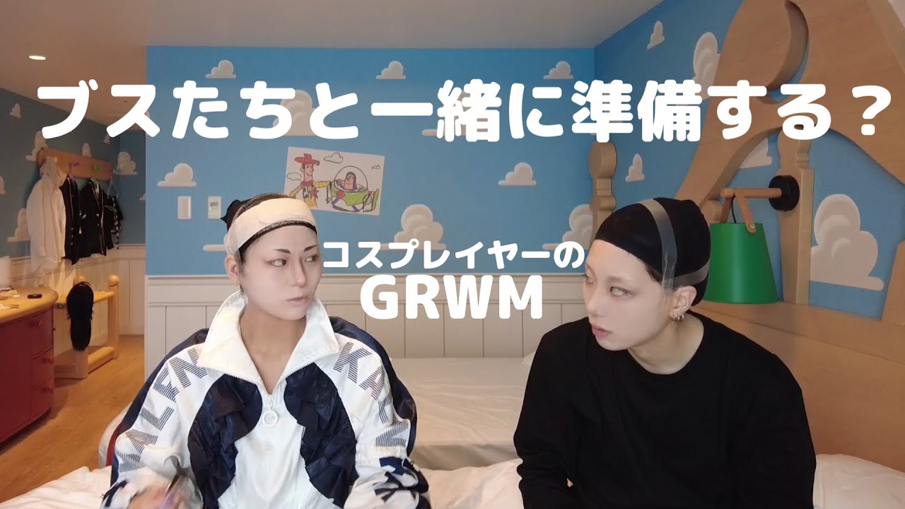 【GRWM】コスプレイヤーの朝