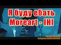 Я буду ебать(AK)(бек)~   Moreart — IHI КАРАОКЕ Подпишись Inst/Tik-Tok/YT @a.k.karaoke 💖